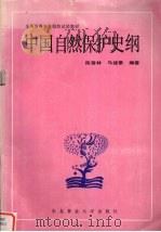 中国自然保护史纲   1991  PDF电子版封面  7810082922  陈登林，马建章编著 