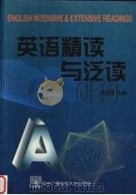 英语精读与泛读   1998  PDF电子版封面  7304016744  代显梅主编 