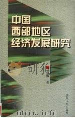 中国西部地区经济发展研究（1999 PDF版）