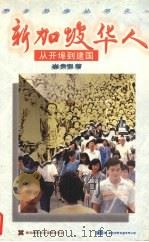 新加坡华人  从开埠到建国   1994  PDF电子版封面  997100011  崔贵强著 