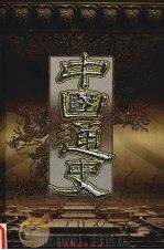 中国通史  第8卷（1999 PDF版）