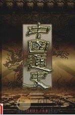 中国通史  第9卷（1999 PDF版）