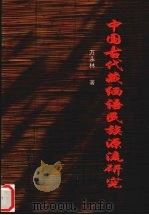 中国古代藏缅语民族源流研究   1997  PDF电子版封面  7810257862  万永林著（云南大学图书馆） 