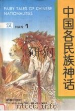 中国各民族神话  1   1991  PDF电子版封面  7530709682  耿志远，顾传菁主编 