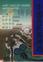 中国各民族神话  维吾尔  哈萨克  乌孜别克  塔塔尔   1996  PDF电子版封面  7530714708  耿志远，顾传菁主编 