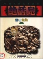 雷山银饰   1999  PDF电子版封面  7535612040  杨帆等编；杨帆等摄影 