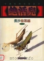 长沙棕叶编   1999  PDF电子版封面  7535612059  卢莹，华年编；王再，王春林摄影 