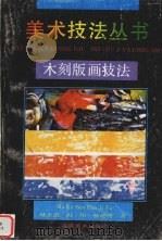 木刻版画技法   1996  PDF电子版封面  7539805218  姚于惠，韩阳，杨建明著 