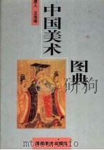 中国美术图典   1998  PDF电子版封面  7535611982  捷人，卫海编 