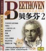 环球经典名曲导读  贝多芬  2（ PDF版）