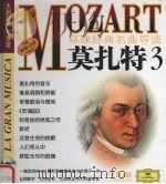环球经典名曲导读  莫扎特  3（ PDF版）