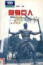隐身巨人  三九企业文化（1996 PDF版）