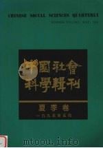 中国社会科学辑刊  1995年  夏季卷（1995 PDF版）