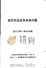音乐作品及其本体问题   1985  PDF电子版封面    （波兰）罗曼·茵加尔登著；杨洸译 