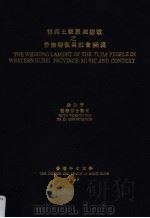 鄂西土家族哭嫁歌之音乐特征与社会涵义   1999  PDF电子版封面    余咏宇 