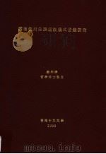 云南剑川白族道教仪式音乐研究   1998  PDF电子版封面    罗明辉 