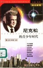 尼克松的青少年时代   1999  PDF电子版封面  7203039722  林乾主编；包亚茹，陈秋颖编著 