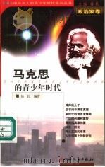 马克思的青少年时代   1999  PDF电子版封面  7203039722  林乾主编；知民编著 