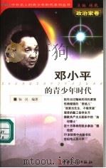 邓小平的青少年时代（1999 PDF版）