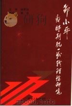 邓小平新时期统一战线理论研究（1999 PDF版）