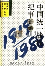 中国统一战线记事新编  1919-1988   1990  PDF电子版封面  7560204546  张铁男等主编 