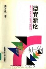 德育新论   1996  PDF电子版封面  7810396870  詹万生著 