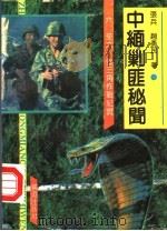 中缅剿匪秘闻  1960-1961  金三角作战纪实   1992  PDF电子版封面  7805583595  张兵，赵勇民著 