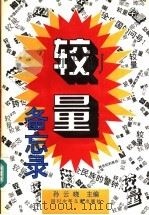 较量备忘录   1995  PDF电子版封面  7536513070  孙云晓主编 