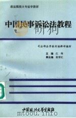 中国民事诉讼法教程（1994 PDF版）