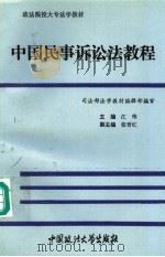 中国民事诉讼法教程   1994  PDF电子版封面  756201258X  江伟主编；张晋红副主编 