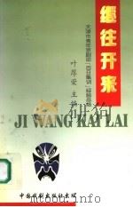 继往开来：天津市青年京剧团“百日集训”经验总结（1997年08月第1版 PDF版）