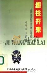 继往开来：天津市青年京剧团“百日集训”经验总结   1997年08月第1版  PDF电子版封面    叶厚荣主编 