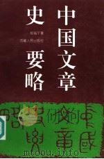 中国文章史要略（1996 PDF版）