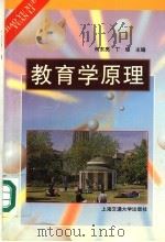 教育学原理   1998  PDF电子版封面  7313020805  丁瑜，何东亮主编 