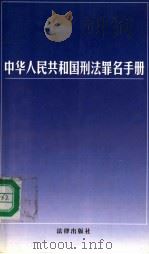 中华人民共和国刑法罪名手册   1997  PDF电子版封面  7503622628  本书编写组编 