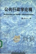 公共行政学论稿   1998  PDF电子版封面  7010029830  孙学玉著 