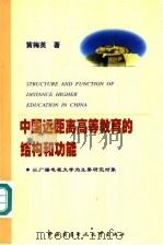 中国远距离高等教育的结构和功能  以广播电视大学为主要研究对象   1999  PDF电子版封面  7304016426  黄梅英著 