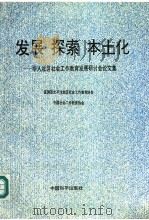 发展  探索  本土化  华人社区社会工作教育发展研讨会论文集（1996 PDF版）