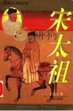 宋太祖（1995 PDF版）