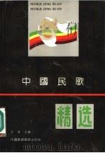 中国民歌精选（1991 PDF版）