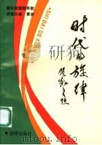 时代的旋律：国际歌、国歌、军歌、团歌、队歌赏析   1990  PDF电子版封面  7503607173  郝泽滨主编 