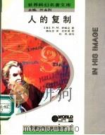 人的复制   1992  PDF电子版封面  7539707933  （美）D·M·罗维克著；陈良忠译 