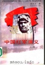 中国红军演义  上   1996  PDF电子版封面  7806142428  胡兆才著 