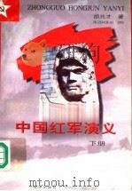 中国红军演义  下   1996  PDF电子版封面  7806142428  胡兆才著 