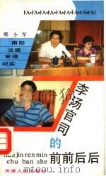 李汤官司的前前后后  南阳法庭审理纪实   1992  PDF电子版封面  7201012738  邢小军著 