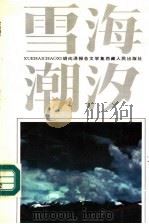 雪海潮汐  胡向泽报告文学集   1994  PDF电子版封面  7223007273  胡向泽著 