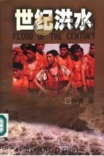 世纪洪水  来自抗洪一线的报道   1998  PDF电子版封面  7540723343  钟青著 