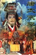 唐太宗李世民  下（1995 PDF版）