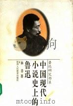 中国现代小说史上的鲁迅（1996 PDF版）