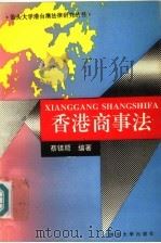 香港商事法（1993 PDF版）